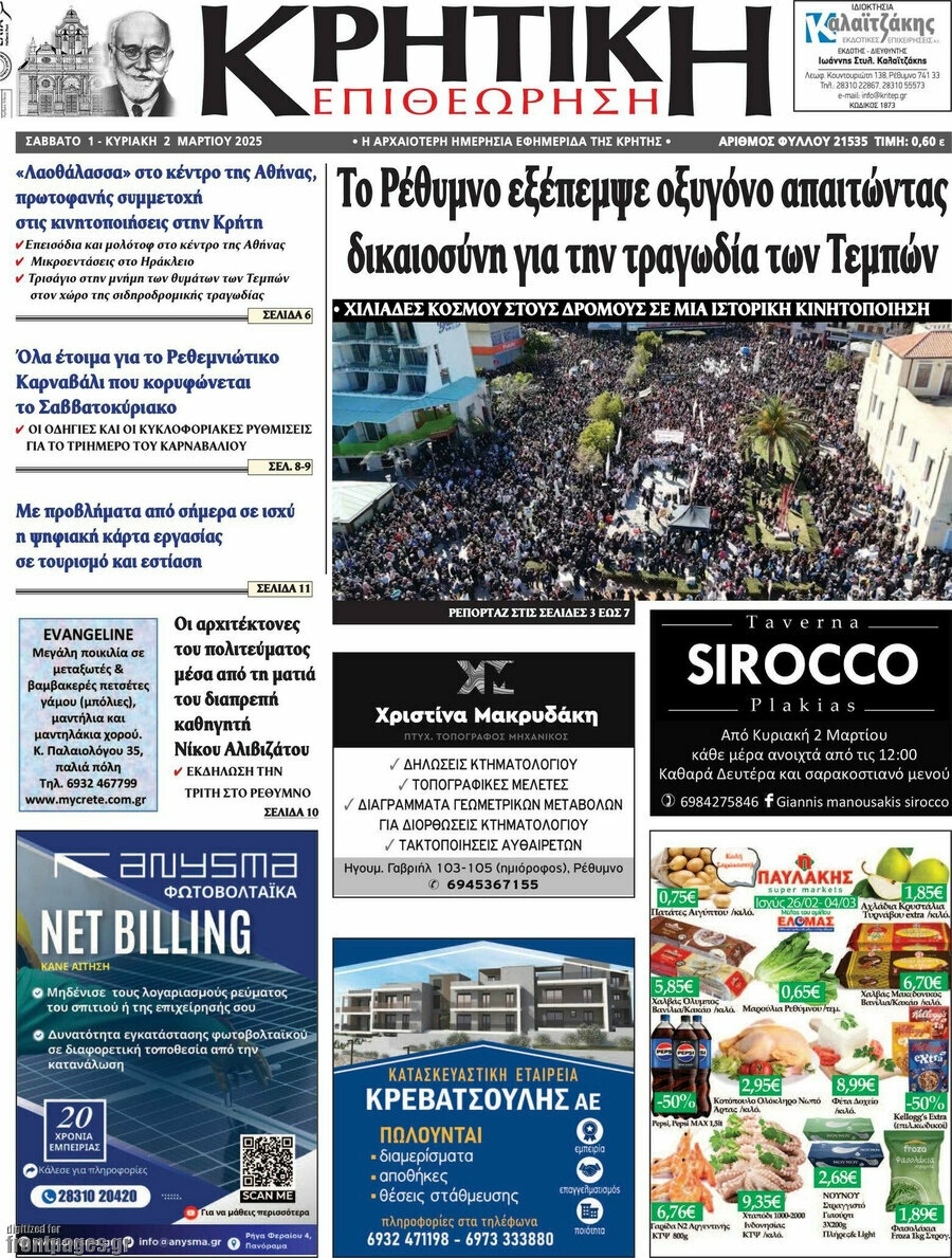 Κρητική Επιθεώρηση