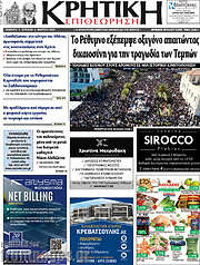 /Κρητική Επιθεώρηση