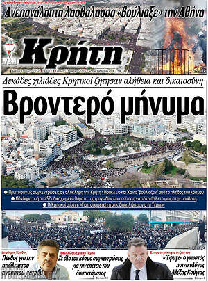 Πρωτοσέλιδο Νέα Κρήτη