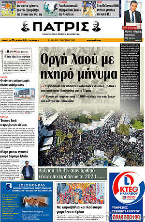 Πρωτοσέλιδο Πατρίς