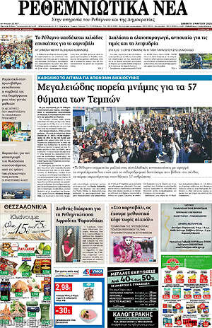 Πρωτοσέλιδο Ρεθεμνιώτικα Νέα