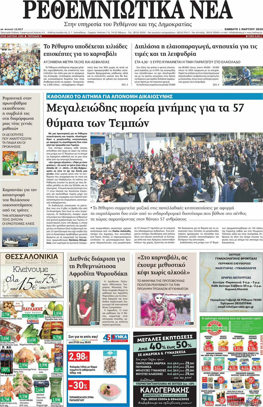 Ρεθεμνιώτικα Νέα