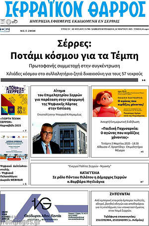 Πρωτοσέλιδο Σερραϊκόν Θάρρος
