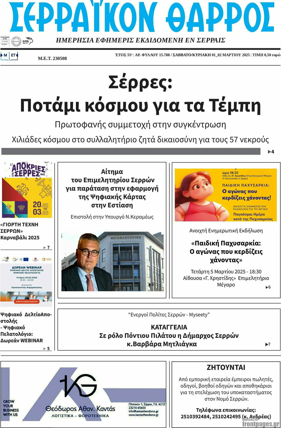 Σερραϊκόν Θάρρος