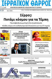 /Σερραϊκόν Θάρρος