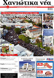 /Χανιώτικα Νέα