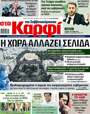 Πρωτοσέλιδο εφημερίδας στο Καρφί - protoselida