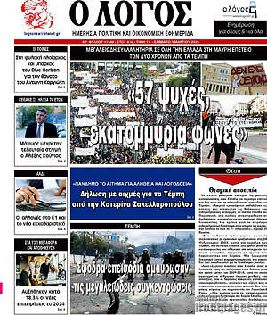 Πρωτοσέλιδο εφημερίδας Ο Λόγος - protoselida