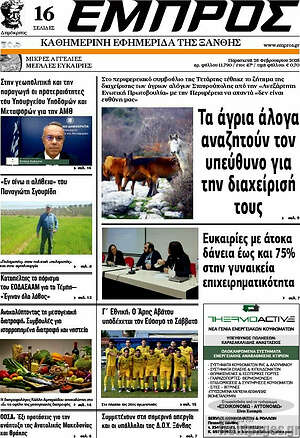 Πρωτοσέλιδο Εμπρός