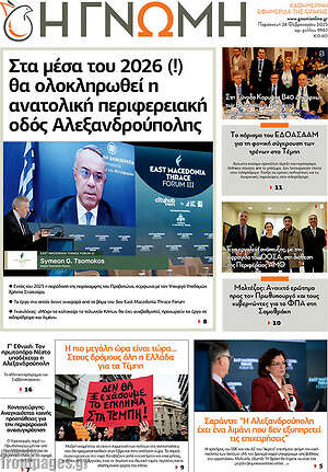 Πρωτοσέλιδο Η Γνώμη
