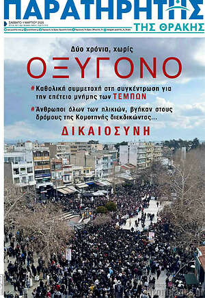 Πρωτοσέλιδο Παρατηρητής