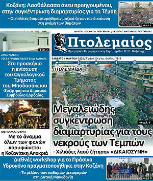 Πρωτοσέλιδο Πτολεμαίος