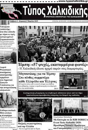 Πρωτοσέλιδο Τύπος Χαλκιδικής