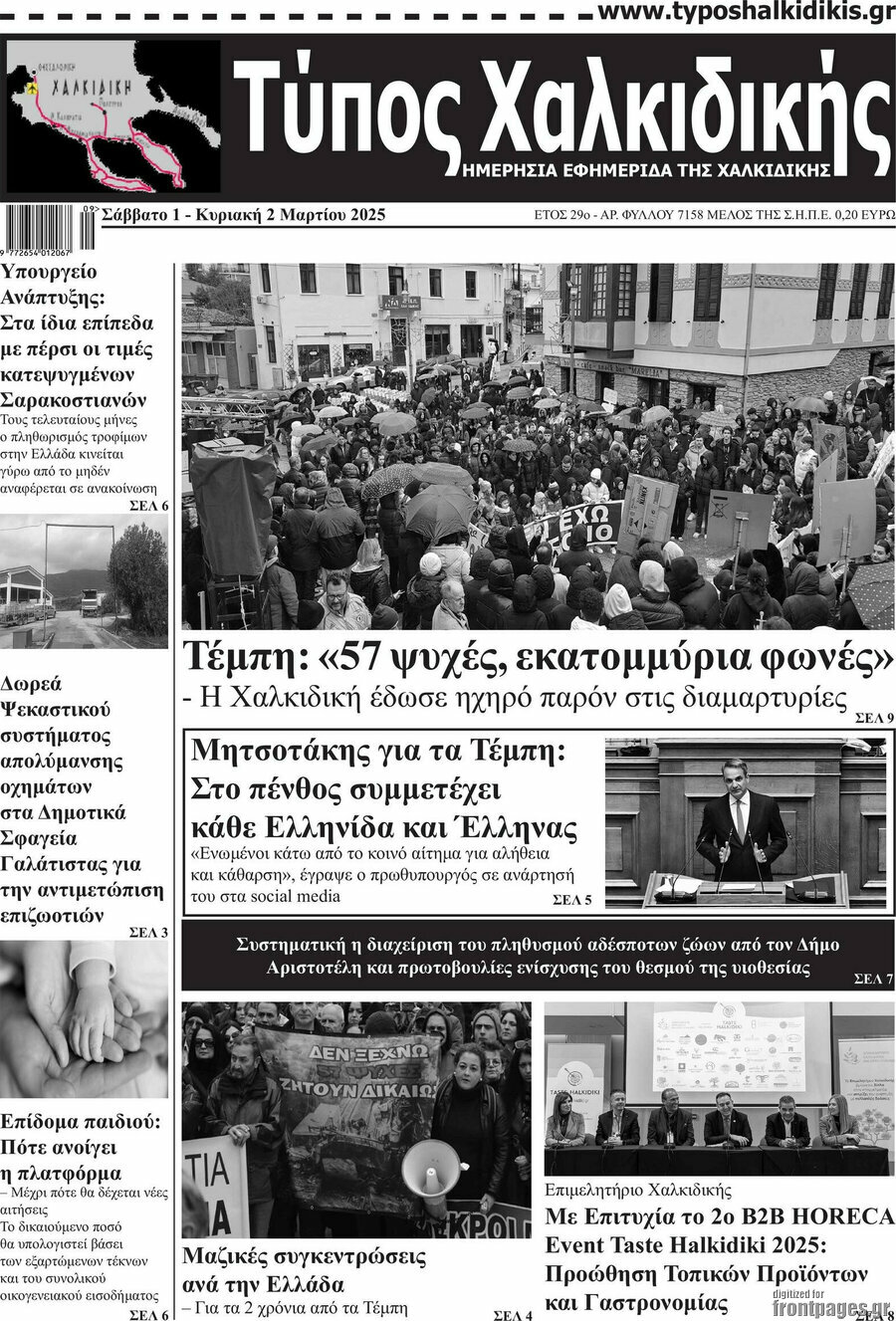 Τύπος Χαλκιδικής