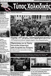 /Τύπος Χαλκιδικής