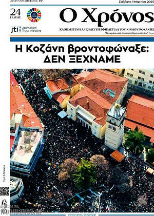 Πρωτοσέλιδο Χρόνος