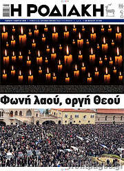 /Η Ροδιακή