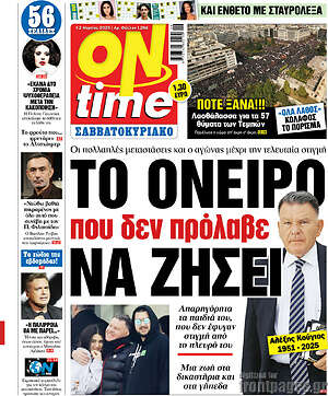 Πρωτοσέλιδο εφημερίδας ON time - protoselida