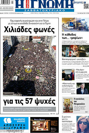 Πρωτοσέλιδο Η Γνώμη