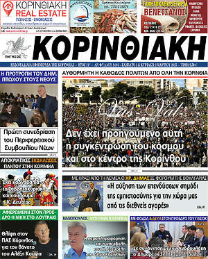 Πρωτοσέλιδο Κορινθιακή