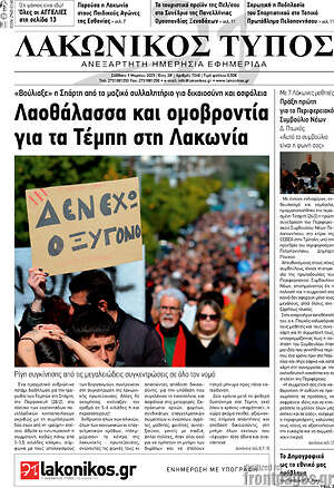 Πρωτοσέλιδο Λακωνικός Τύπος