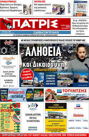 Πρωτοσέλιδο Πατρίς