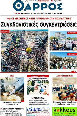 Πρωτοσέλιδο Θάρρος