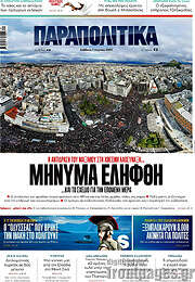 /Παραπολιτικά