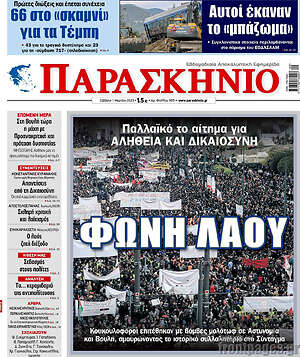 Πρωτοσέλιδο εφημερίδας Παρασκήνιο - protoselida