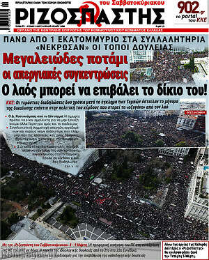 Ριζοσπάστης: Μεγαλειώδες ποτάμι οι απεργιακές συγκεντρώσεις ο λαός μπορεί να επιβάλει το δίκιο του!