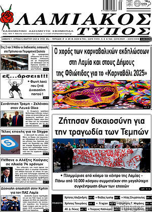 Πρωτοσέλιδο Λαμιακός Τύπος