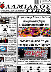 /Λαμιακός Τύπος