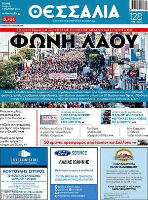 Πρωτοσέλιδο Θεσσαλία