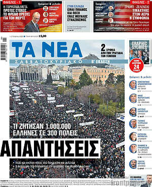 Τα Νέα: Απαντήσεις