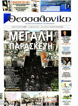 Πρωτοσέλιδο εφημερίδας Θεσσαλονίκη - protoselida