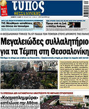 /Τύπος Θεσσαλονίκης