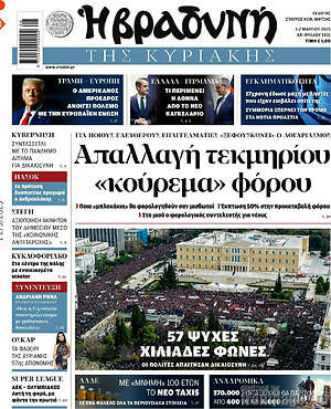 Βραδυνή: Απαλλαγή τεκμηρίου «κούρεμα» φόρου