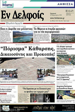 Πρωτοσέλιδο Εν Δελφοίς