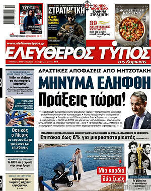 Ελεύθερος Τύπος: Μήνυμα ελήφθη Πράξεις τώρα!