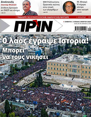 Πρωτοσέλιδο εφημερίδας Πριν - protoselida