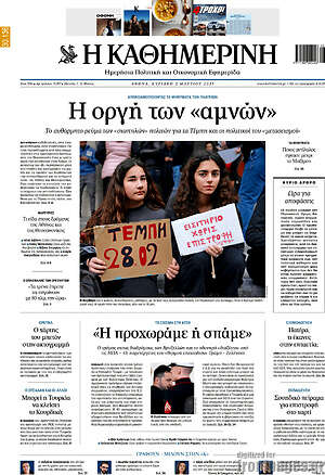 Η Καθημερινή: Η οργή των «αμνών»