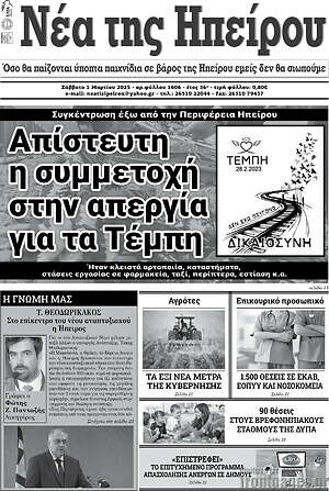 Πρωτοσέλιδο Νέα της Ηπείρου