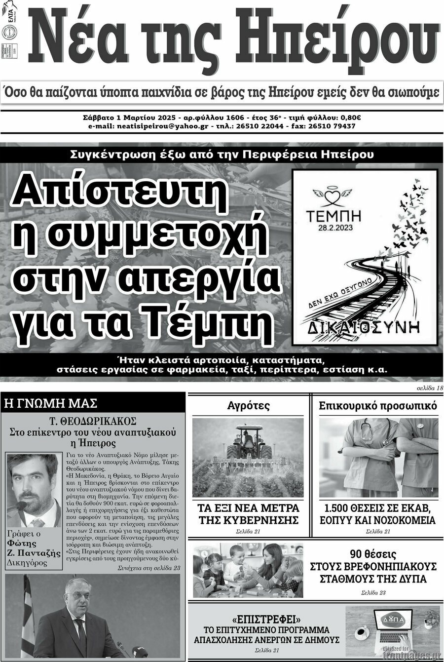 Νέα της Ηπείρου
