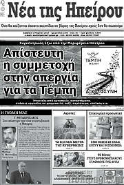 /Νέα της Ηπείρου