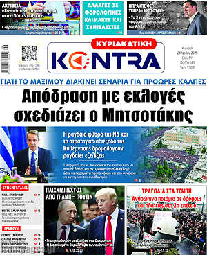 Kontra News: Απόδραση με εκλογές σχεδιάζει ο Μητσοτάκης
