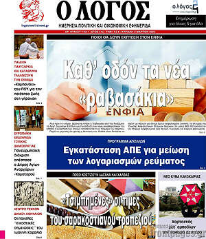 Πρωτοσέλιδο εφημερίδας Ο Λόγος - protoselida