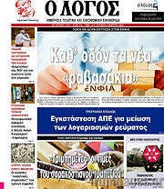 /Ο Λόγος