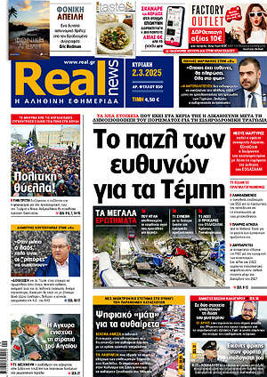 Real News: Το παζλ των ευθυνών για τα Τέμπη