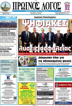 Πρωτοσέλιδο Πρωινός Λόγος
