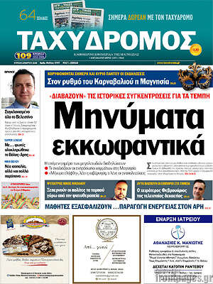 Πρωτοσέλιδο Ταχυδρόμος